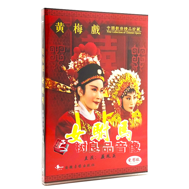 正版中国戏曲黄梅戏女驸马dvd光盘 电影版 主演:严凤英