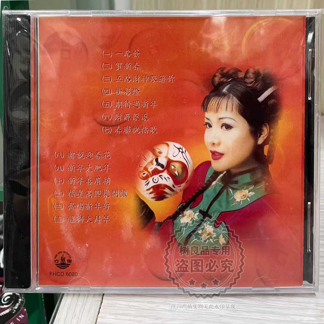 正版风行唱片 龙飘飘 国语贺年专辑 一路发1CD 新春歌曲FHCD6020图片