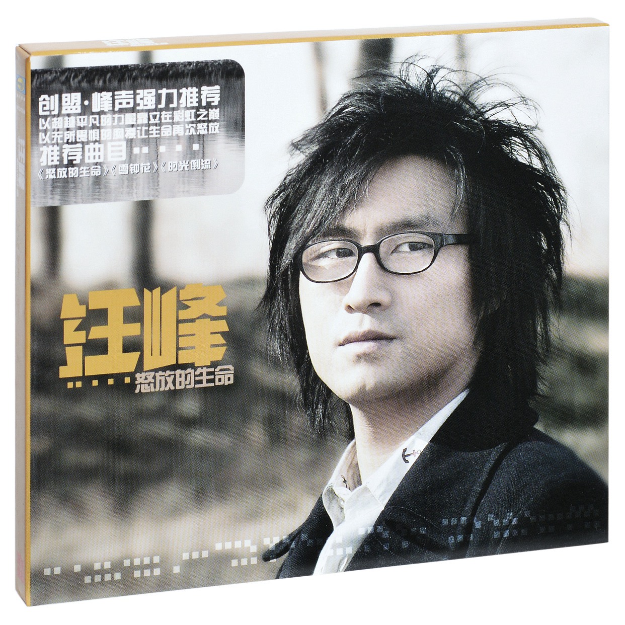 正版汪峰：怒放的生命 2005专辑唱片 CD+歌词本