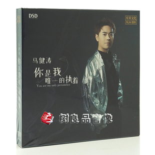 东升发烧唱片 DSD 马健涛2020新专辑 执着 1CD 你是我唯i一 正版
