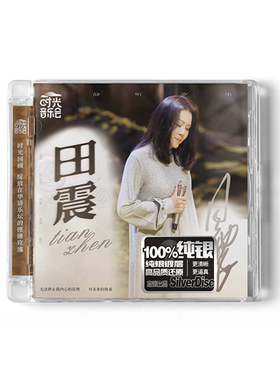 正版 时光音乐会第二季 田震 高品质纯银CD唱片+歌词本