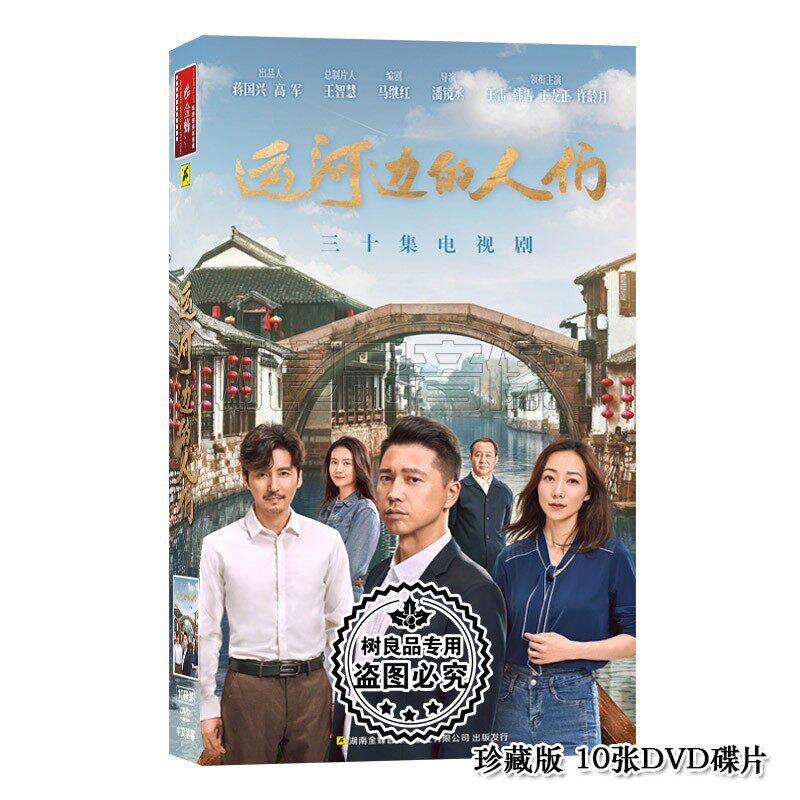 正版 电视连续剧 运河边的人们 盒装珍藏版10DVD光盘 王雷 韩雪