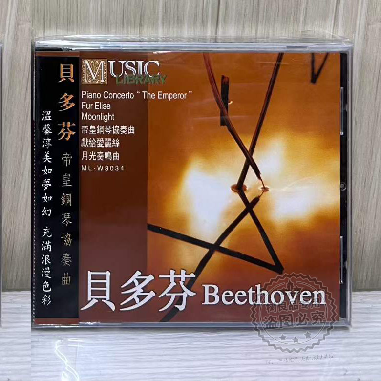 正版雨果唱片 贝多芬 帝皇钢琴协奏曲 1CD古典音乐光碟献给爱丽丝