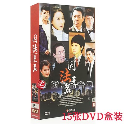 正版电视剧 因法之名 珍藏盒装版 15DVD 45集李幼斌 李小冉张丰毅