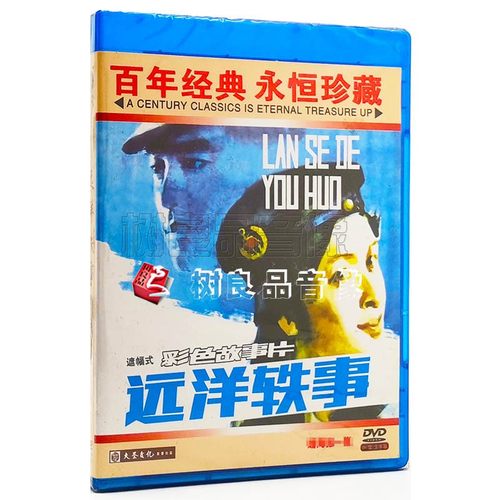 正版经典老电影碟片DVD光盘 远洋轶事 刘交心 李小燕 杨子纯 1DVD