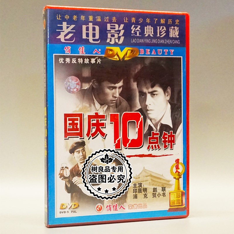 正版老电影碟片光盘 国庆十点钟/国庆10点钟 1dvd 印质明 赵联
