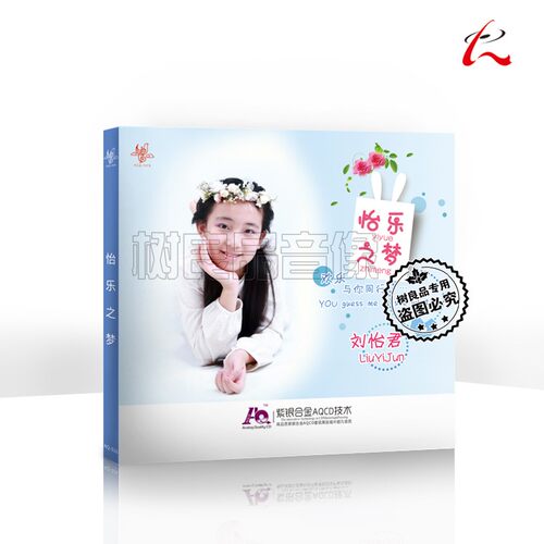 正版怡人唱片 刘怡君 美妙童音专辑 怡乐之梦AQCD 1CD HIFI发烧碟