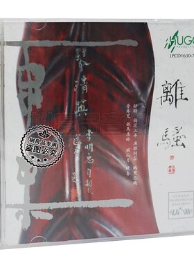 正版雨果唱片 古琴演奏 离骚 李明忠 LPCD1630 1CD光盘 民乐发烧