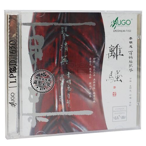 正版雨果唱片 古琴演奏 离骚 李明忠 LPCD1630 1CD光盘 民乐发烧