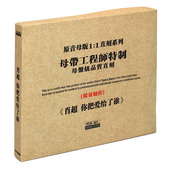 原音1 原装 肖超：你把爱给了谁 HIFI发烧碟男声 1母盘直刻CD 正版