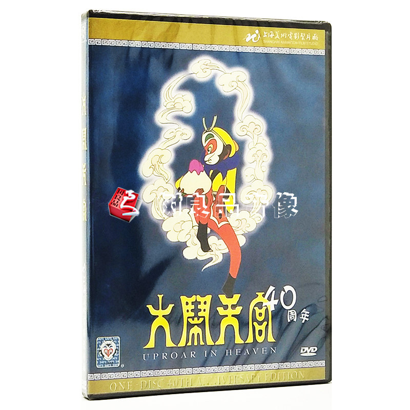 动画片 大闹天宫DVD 40周年纪念版 上海美术电影制片厂 正版光盘