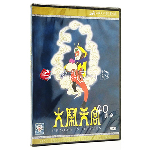 正版 动画片 上海美术电影制片厂 40周年纪念版 光盘 大闹天宫DVD