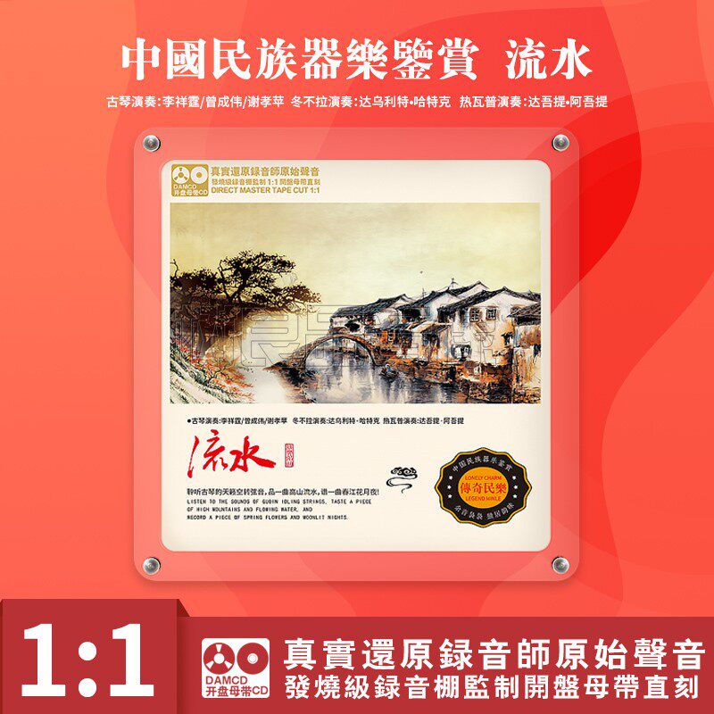 中国民族器乐民乐鉴赏 流水 正版母盘直刻高品质无损发烧碟CD