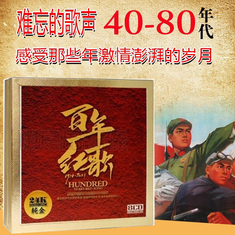正版经典老歌精选红色年代珍藏合集金碟红歌民歌汽车载cd光盘碟片