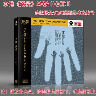 cd碟 正版 李健发烧专辑 溺爱MQA HQ2HQCDII CD 高品质无损HIFI