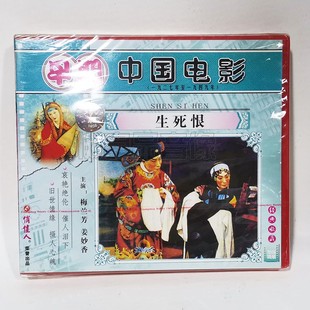 主演：梅兰芳 生死恨1VCD碟片 姜妙香 早期老电影光盘 俏佳人正版