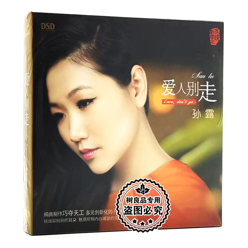 正版东升发烧碟 魔音唱片 孙露 爱人别走 DSD 1CD汽车载音乐光盘