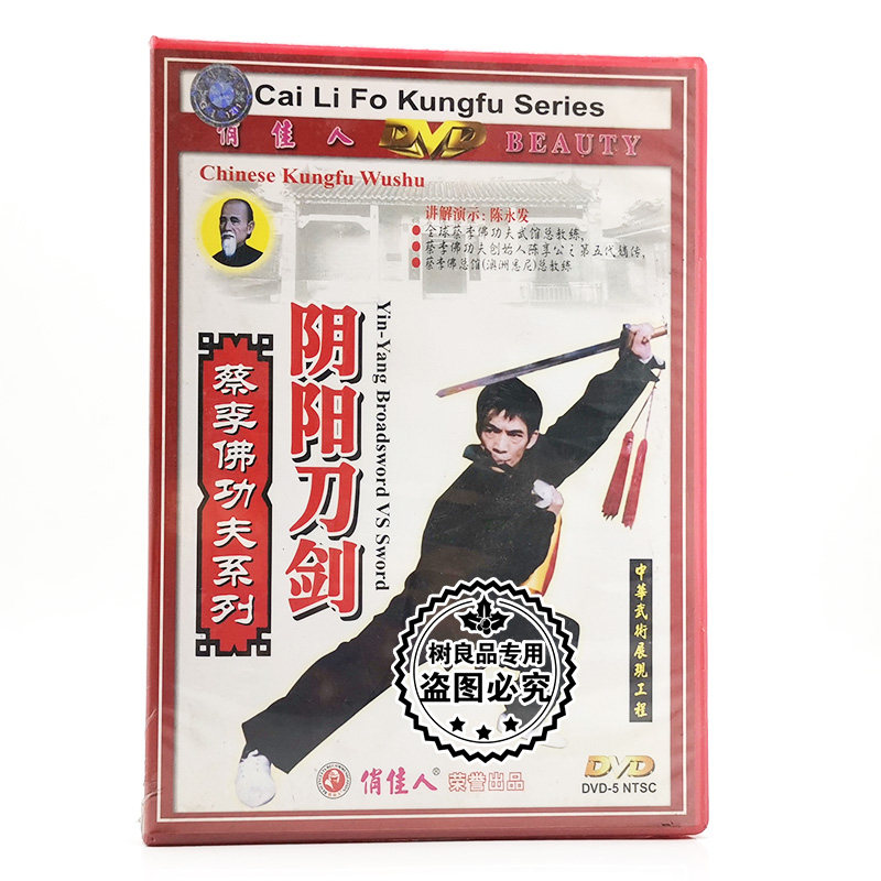 俏佳人正版武术碟片光盘 蔡李佛功夫系列 阴阳刀剑 1dvd 陈永发
