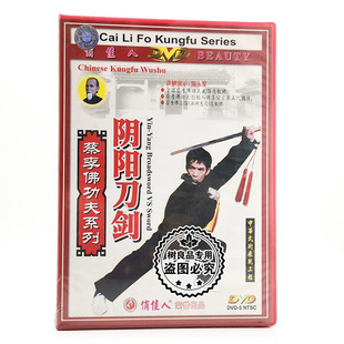 阴阳刀剑 俏佳人正版 蔡李佛功夫系列 陈永发 武术碟片光盘 1DVD