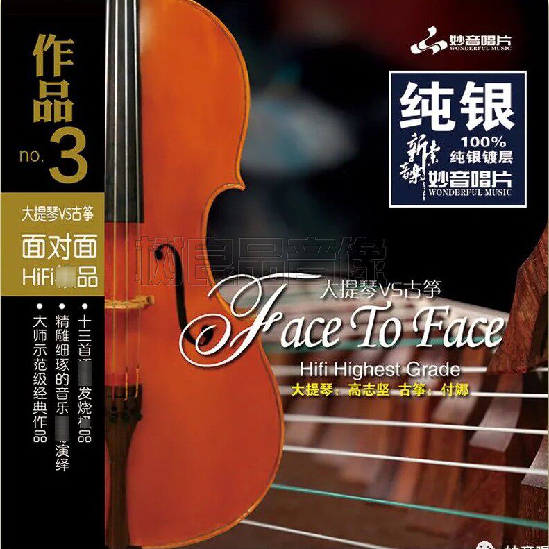 正版妙音发烧碟 面对面3 古筝付娜大提琴 高志坚 纯银CD