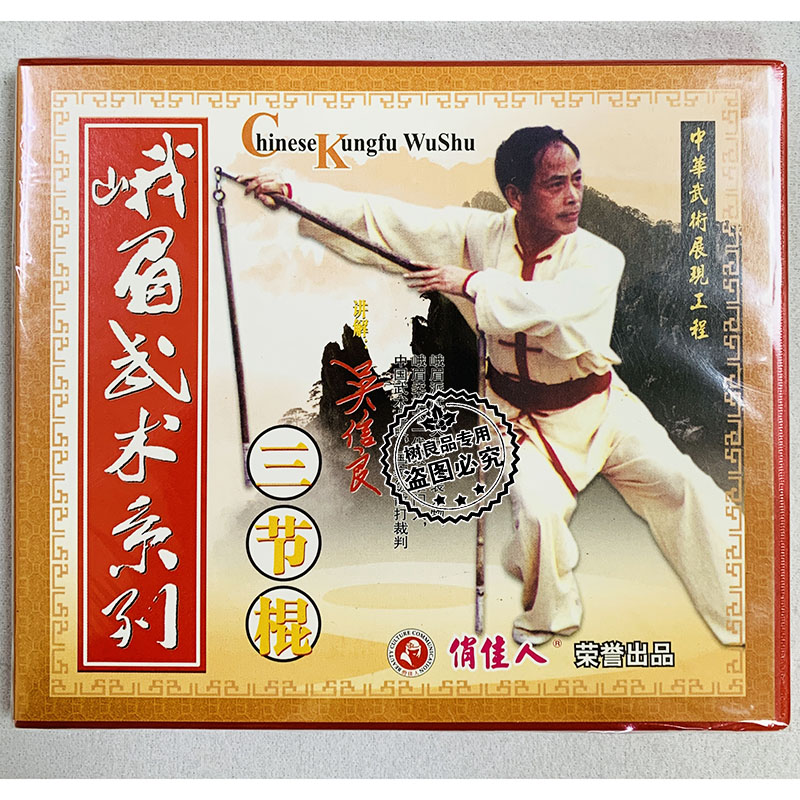 俏佳人正版武术教学光盘 峨眉武术系列 三节棍 1VCD 讲解:吴信良