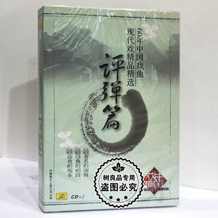 中国唱片 正版戏曲 60年中国戏曲现代戏精品精选 评弹篇 2CD碟片