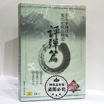 中国唱片 正版戏曲 60年中国戏曲现代戏精品精选 评弹篇 2CD碟片