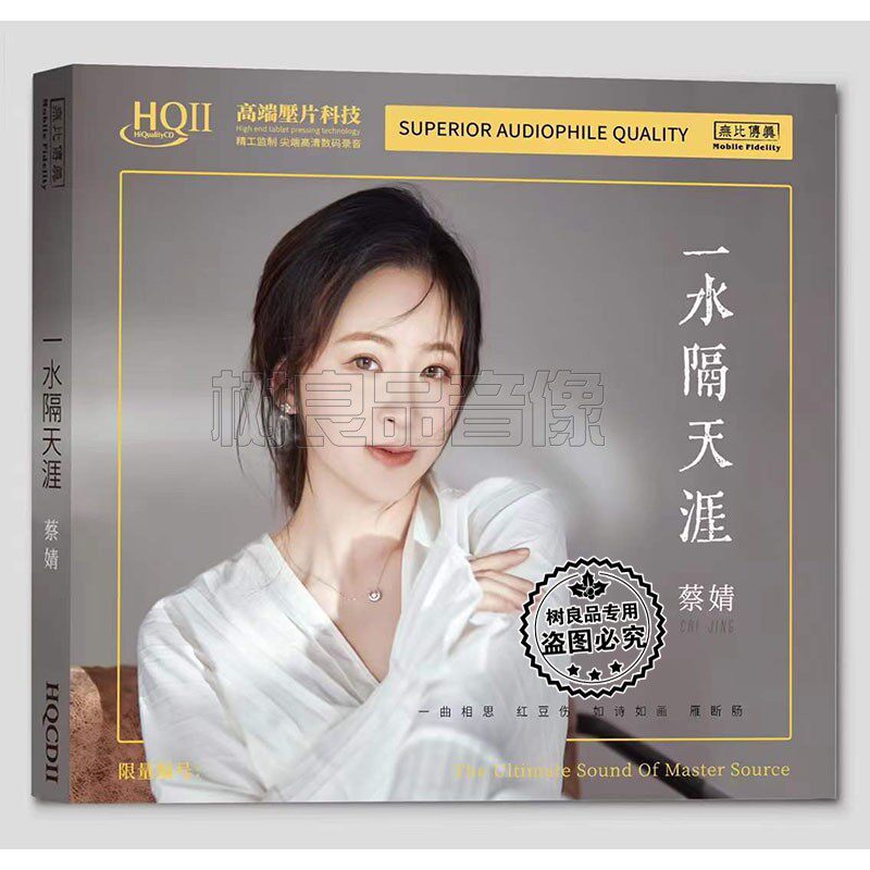 限量无比传真 蔡婧 一水隔天涯 HQ2HQII 1CD高音质女声发烧试音碟