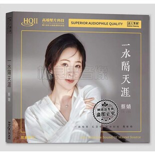 HQ2HQII 一水隔天涯 1CD高音质女声发烧试音碟 蔡婧 限量无比传真
