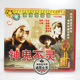 主演：刘柳 神鬼不灵2VCD碟片 徐捷 老电影光盘 俏佳人正版