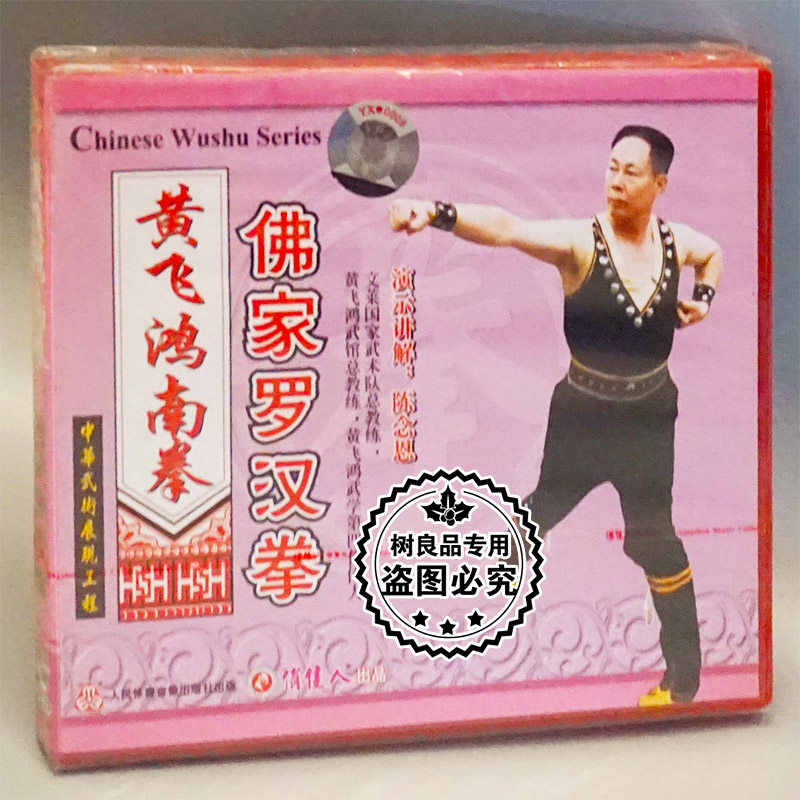 正版武术教学碟片光盘 黄飞鸿南拳 佛家罗汉拳 1VCD 陈念恩