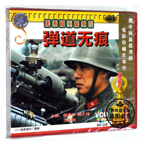 俏佳人老电影碟片光盘 陈大伟 弹道无痕 赵岩松 王玉璋 2VCD 正版