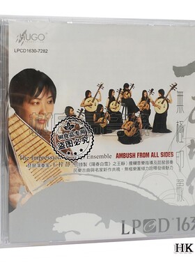 正版 雨果发烧唱片 琵琶王静 无极印象 十面埋伏 LPCD1630 CD碟片