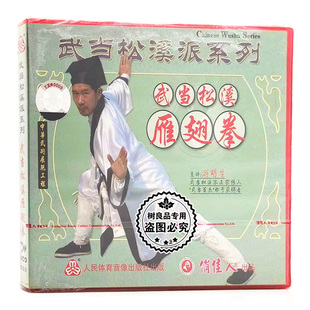 1VCD 俏佳人正版 武当松溪雁翅拳 武当松溪派系列 游明生 武术碟片