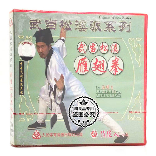 俏佳人正版武术碟片 武当松溪派系列 武当松溪雁翅拳 1VCD 游明生