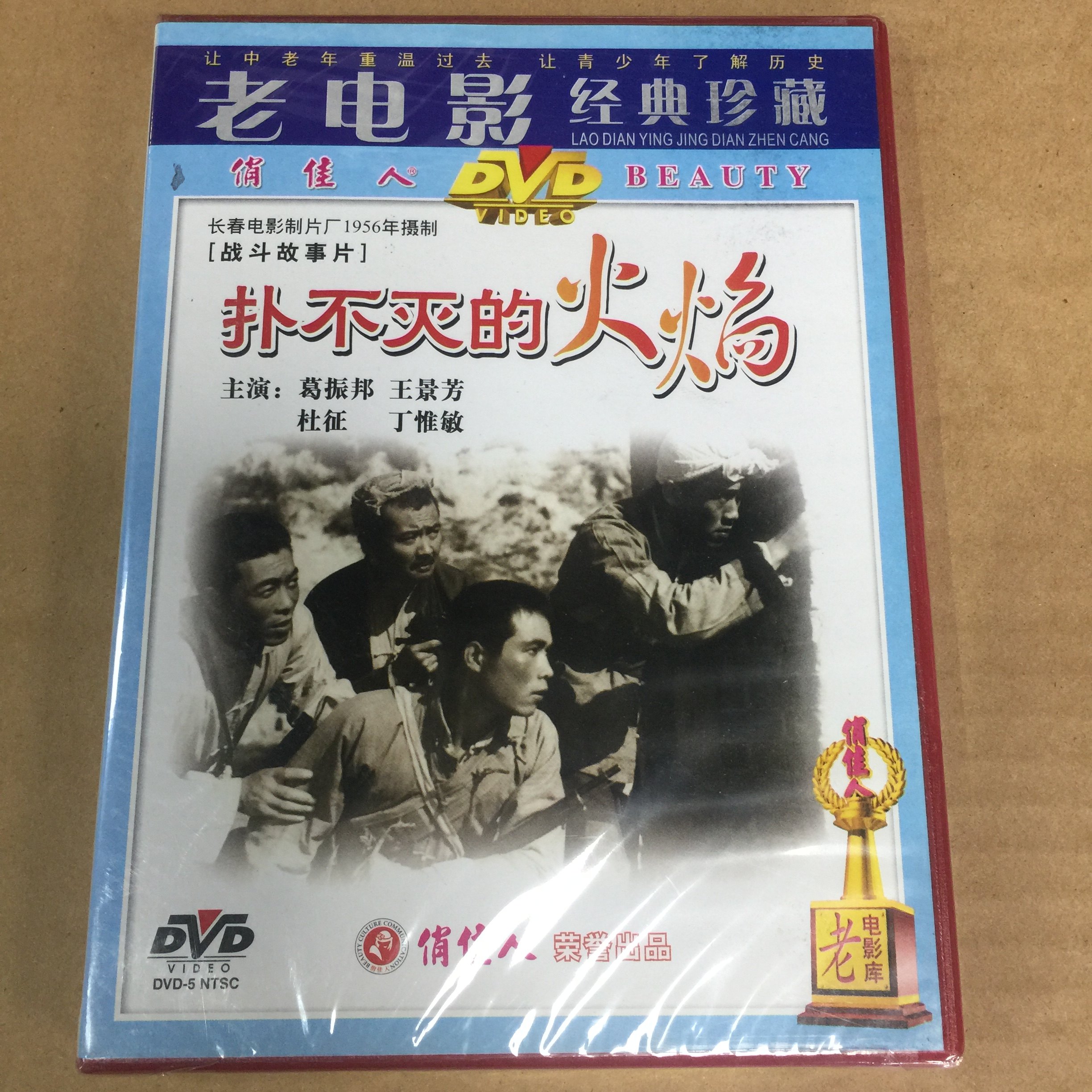 正版俏佳人老电影系列碟片光盘 扑不灭的火焰 1dvd 葛振邦 王景芳