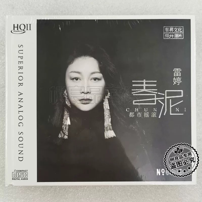 正版乐升唱片 雷婷 春泥HQ2HQCDII CD 都市摇滚 高品质发烧碟CD