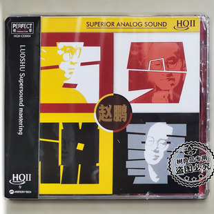 正版柏菲唱片 赵鹏 古今说事 HQ2HQIICD 高音质男声HiFi发烧CD碟