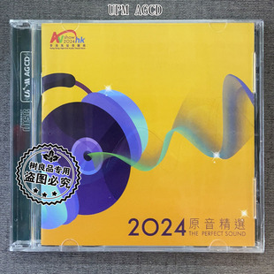 2024年香港高级视听展纪念碟原音精选UPM AGCD发烧HiFi品鉴