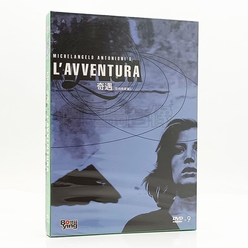 正版老电影 奇遇 数码修复版 盒装 DVD D9碟片光盘