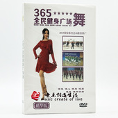 正版 365全民健身广场舞精华版 1DVD伦巴恰恰傣藏族舞示范讲解