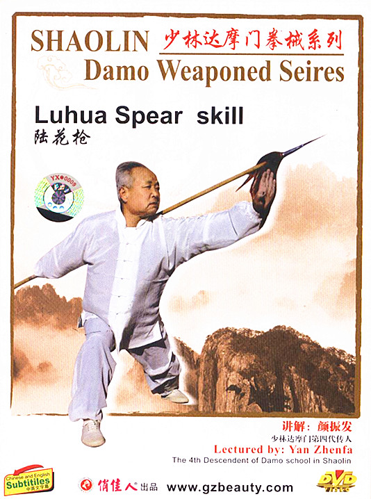 俏佳人武术教学碟片 少林达摩门拳械系列 陆花枪 1DVD 主讲颜振发