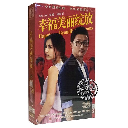 正版电视连续剧碟片 幸福美丽绽放 珍藏版12DVD刘涛涂松岩