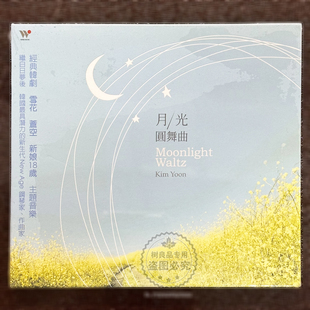正版风潮音乐 台版  月光圆舞曲 经典韩剧主题音乐专辑CD 雪花