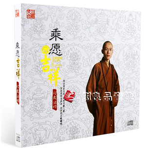 正版 三宝文化唱片 乘愿吉祥 印良法师听的心disc 梵音禅乐车载CD