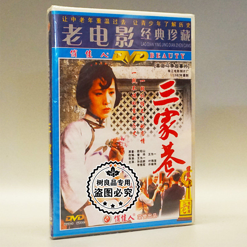 俏佳人正版老电影碟片光盘 珍藏 三家巷 2dvd 演员:孙启新 叶雅宣