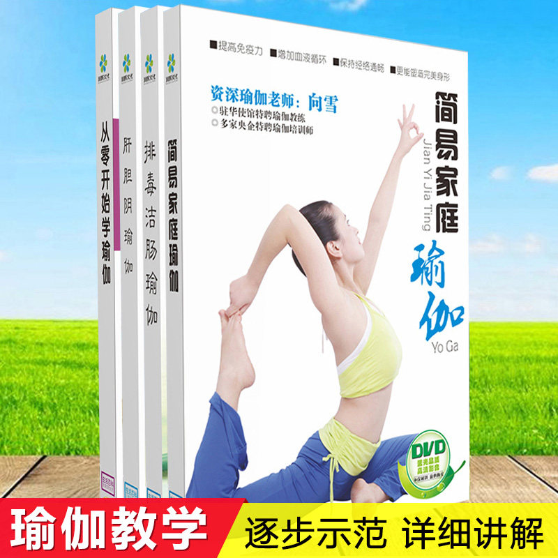 正版 向雪/邹婷YoGa瑜伽合集教学视频4dvd 形体健身塑形DVD光碟片