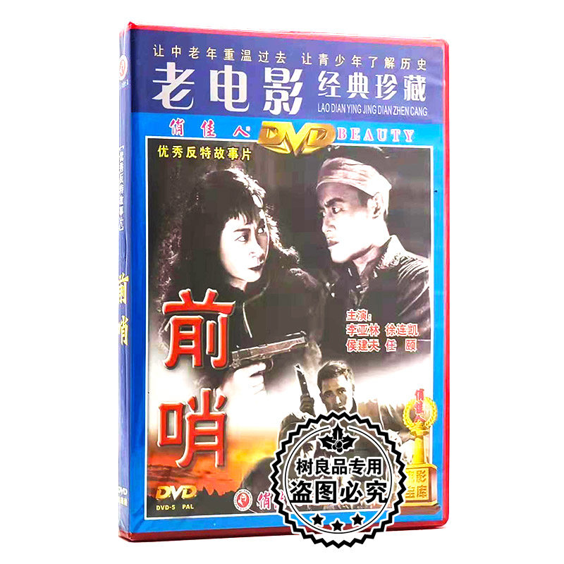 正版老电影光盘 前哨 1dvd盒装 李亚林 徐连凯 侯建天 任颐