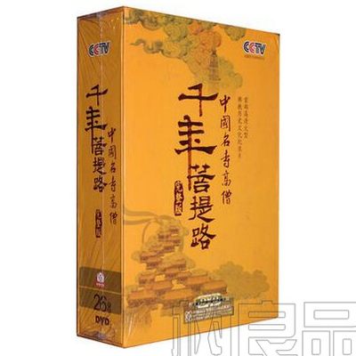 正版 央视记录片 千年菩提路 中国名寺高僧 完整版 26DVD