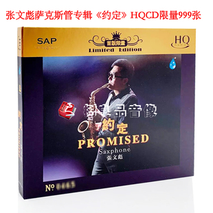 HQCD 全新正版 约定 张文彪萨克斯管专辑 纯音乐碟片 雨林唱片